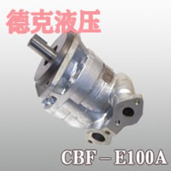 CBF-E100A齿轮泵